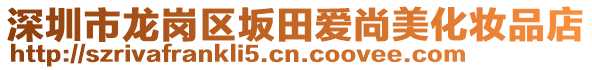 深圳市龍崗區(qū)坂田愛尚美化妝品店