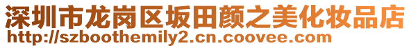 深圳市龍崗區(qū)坂田顏之美化妝品店