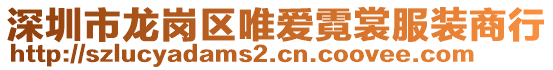 深圳市龍崗區(qū)唯愛霓裳服裝商行