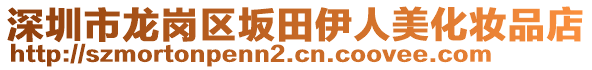 深圳市龍崗區(qū)坂田伊人美化妝品店