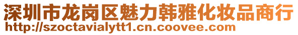 深圳市龍崗區(qū)魅力韓雅化妝品商行