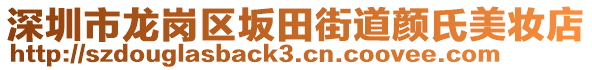 深圳市龍崗區(qū)坂田街道顏氏美妝店