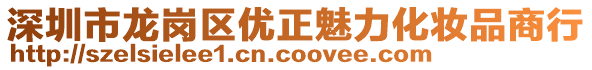 深圳市龍崗區(qū)優(yōu)正魅力化妝品商行