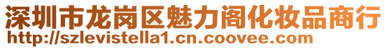 深圳市龍崗區(qū)魅力閣化妝品商行