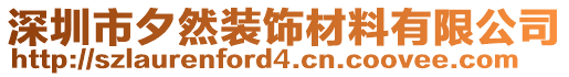 深圳市夕然裝飾材料有限公司