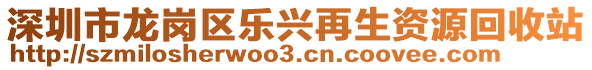 深圳市龍崗區(qū)樂興再生資源回收站