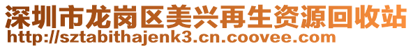 深圳市龍崗區(qū)美興再生資源回收站