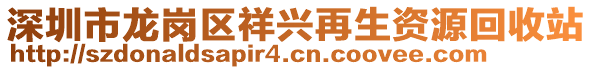 深圳市龍崗區(qū)祥興再生資源回收站