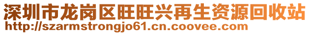 深圳市龍崗區(qū)旺旺興再生資源回收站