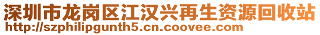 深圳市龍崗區(qū)江漢興再生資源回收站