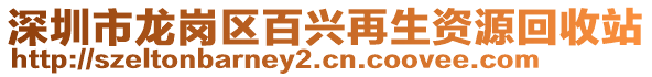 深圳市龍崗區(qū)百興再生資源回收站