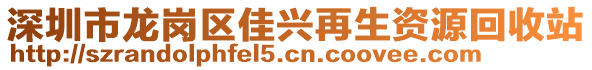 深圳市龍崗區(qū)佳興再生資源回收站