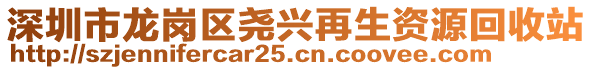 深圳市龍崗區(qū)堯興再生資源回收站