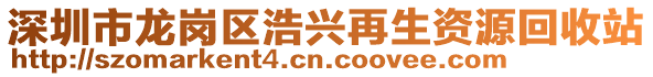 深圳市龍崗區(qū)浩興再生資源回收站