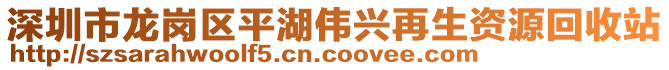 深圳市龍崗區(qū)平湖偉興再生資源回收站