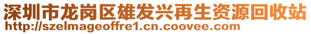 深圳市龍崗區(qū)雄發(fā)興再生資源回收站