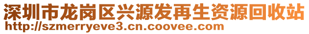 深圳市龍崗區(qū)興源發(fā)再生資源回收站