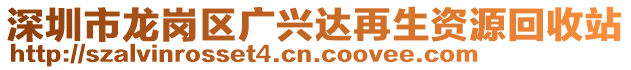 深圳市龍崗區廣興達再生資源回收站
