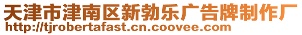 天津市津南區(qū)新勃樂廣告牌制作廠