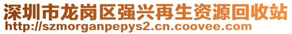 深圳市龍崗區(qū)強(qiáng)興再生資源回收站