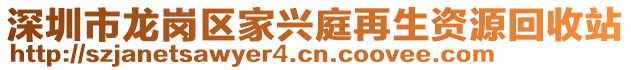 深圳市龍崗區(qū)家興庭再生資源回收站