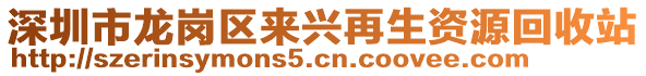 深圳市龍崗區(qū)來興再生資源回收站