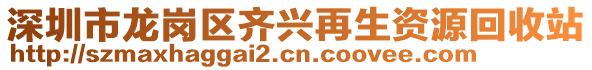 深圳市龍崗區(qū)齊興再生資源回收站