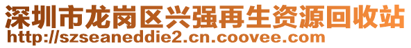 深圳市龍崗區(qū)興強(qiáng)再生資源回收站