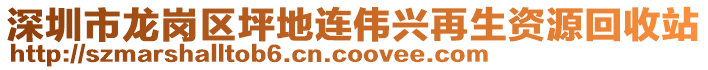 深圳市龍崗區(qū)坪地連偉興再生資源回收站