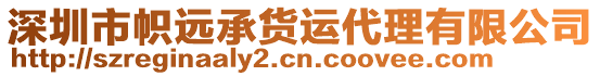 深圳市幟遠(yuǎn)承貨運(yùn)代理有限公司