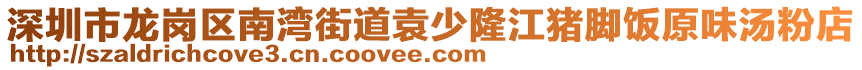 深圳市龍崗區(qū)南灣街道袁少隆江豬腳飯?jiān)稖鄣? style=