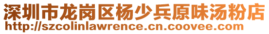 深圳市龍崗區(qū)楊少兵原味湯粉店