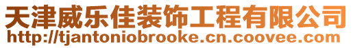 天津威樂佳裝飾工程有限公司