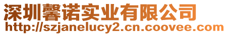 深圳馨諾實(shí)業(yè)有限公司
