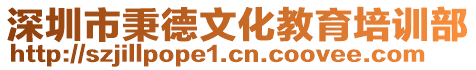 深圳市秉德文化教育培訓部