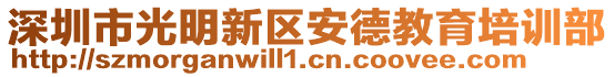 深圳市光明新區(qū)安德教育培訓部