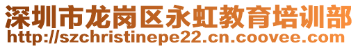 深圳市龍崗區(qū)永虹教育培訓(xùn)部