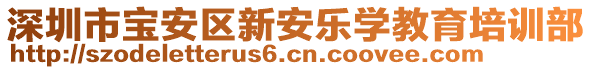 深圳市寶安區(qū)新安樂學(xué)教育培訓(xùn)部