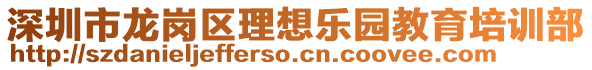 深圳市龍崗區(qū)理想樂園教育培訓(xùn)部