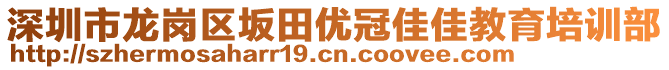 深圳市龍崗區(qū)坂田優(yōu)冠佳佳教育培訓部