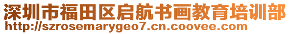 深圳市福田區(qū)啟航書畫教育培訓(xùn)部