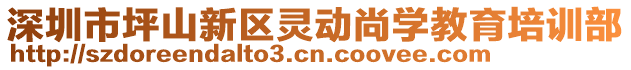 深圳市坪山新區(qū)靈動(dòng)尚學(xué)教育培訓(xùn)部