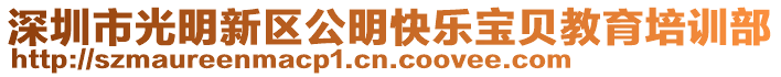 深圳市光明新區(qū)公明快樂(lè)寶貝教育培訓(xùn)部