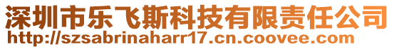 深圳市樂飛斯科技有限責(zé)任公司