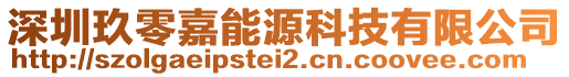 深圳玖零嘉能源科技有限公司