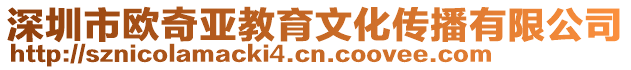 深圳市歐奇亞教育文化傳播有限公司