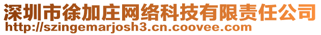 深圳市徐加莊網(wǎng)絡(luò)科技有限責(zé)任公司