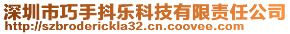 深圳市巧手抖樂科技有限責任公司