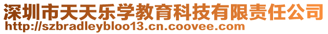 深圳市天天樂學教育科技有限責任公司