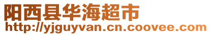 陽西縣華海超市